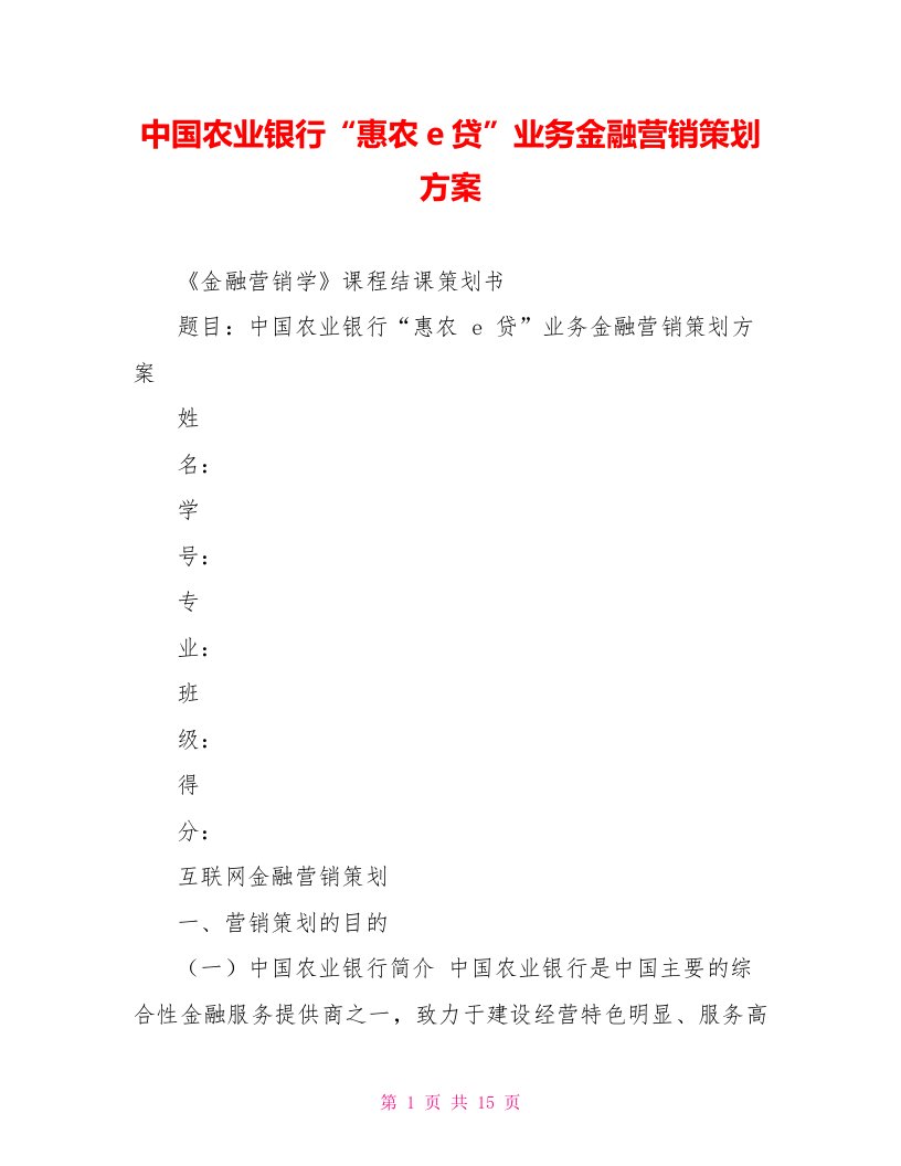 中国农业银行“惠农e贷”业务金融营销策划方案