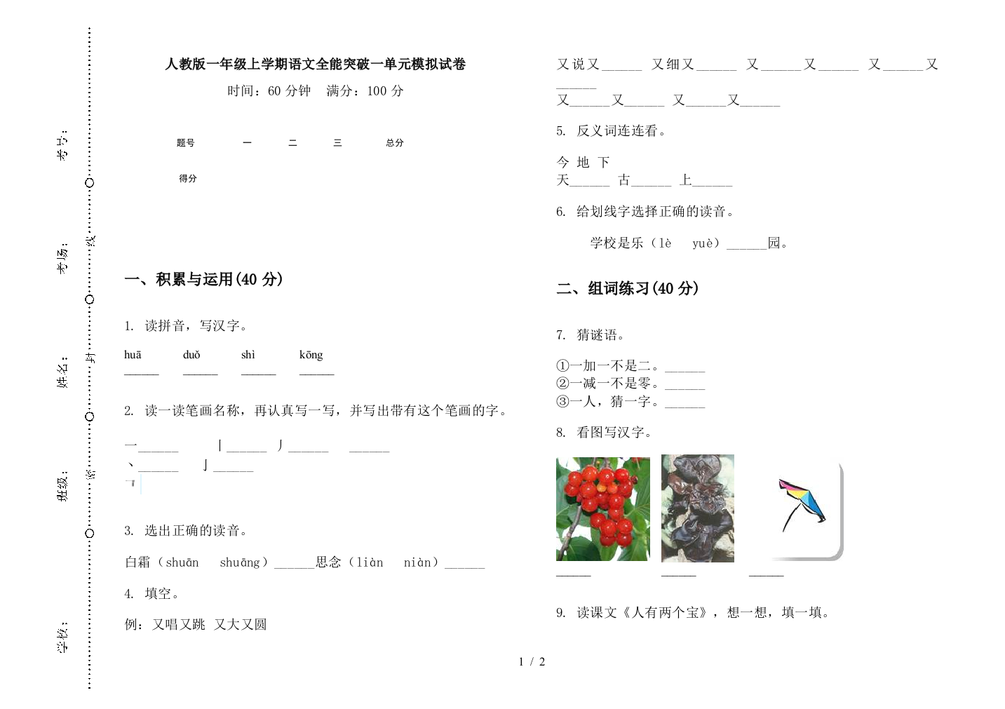 人教版一年级上学期语文全能突破一单元模拟试卷