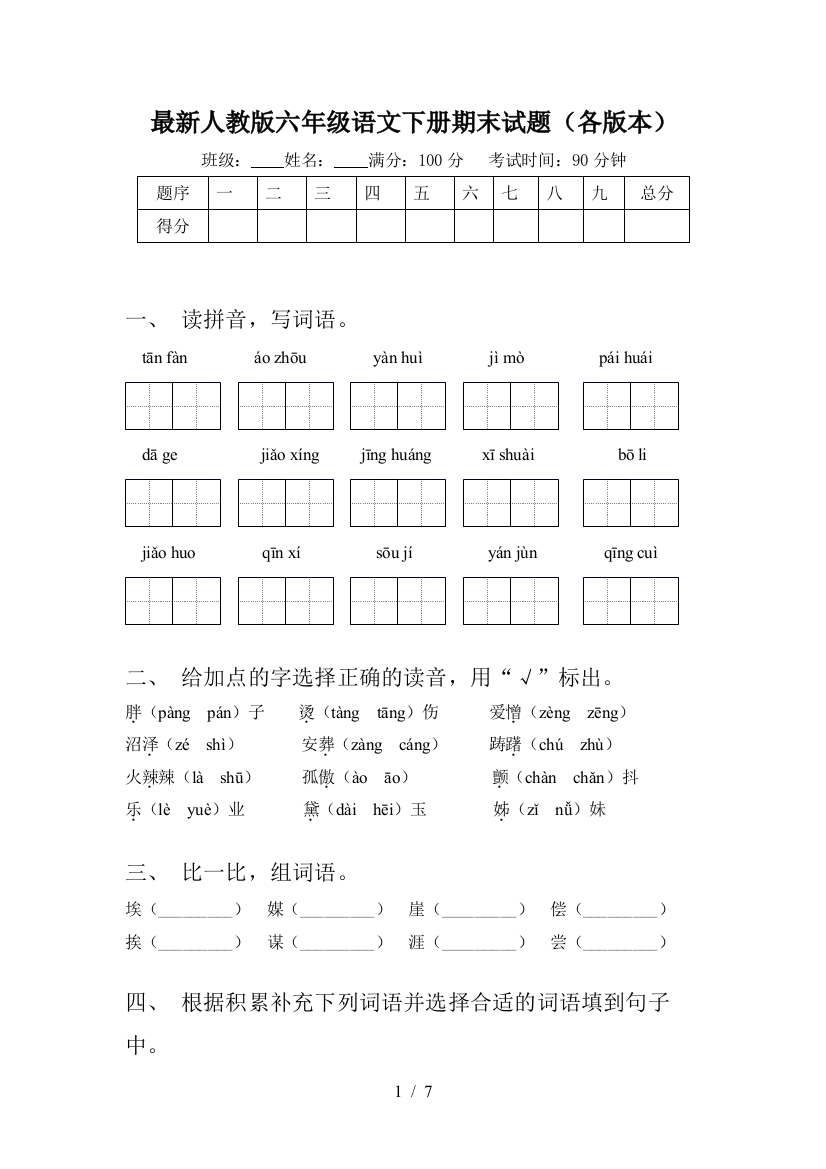 最新人教版六年级语文下册期末试题(各版本)