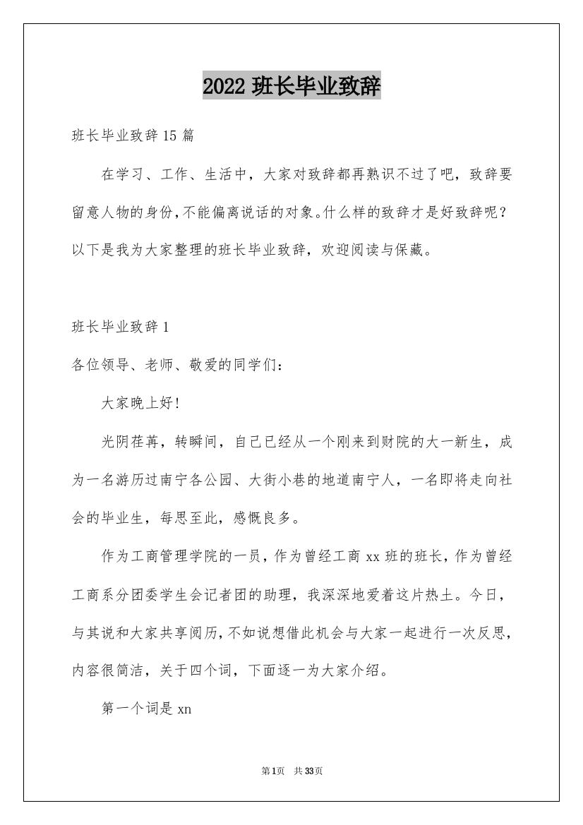 2022班长毕业致辞