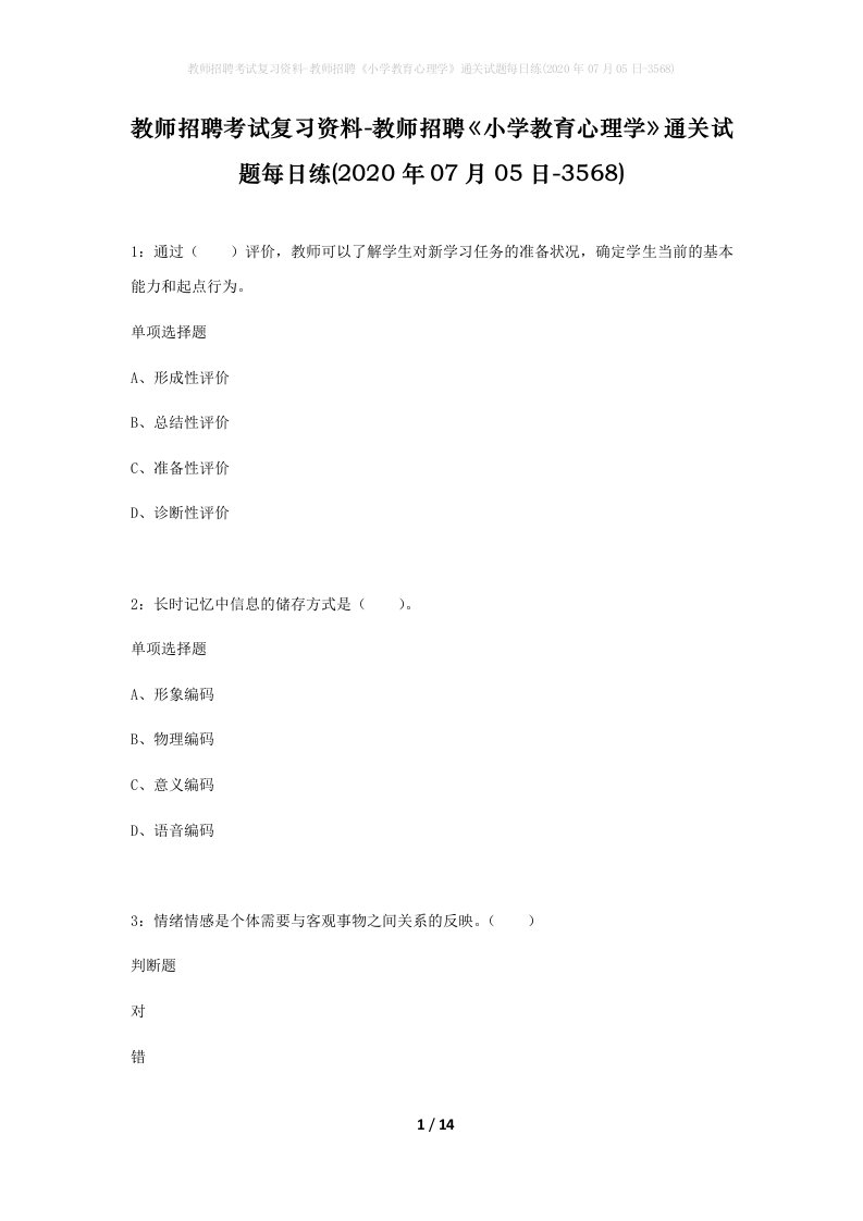 教师招聘考试复习资料-教师招聘小学教育心理学通关试题每日练2020年07月05日-3568