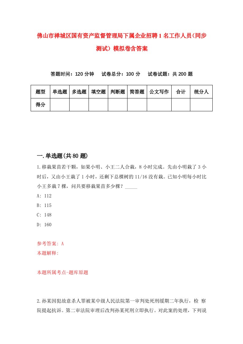 佛山市禅城区国有资产监督管理局下属企业招聘1名工作人员同步测试模拟卷含答案3