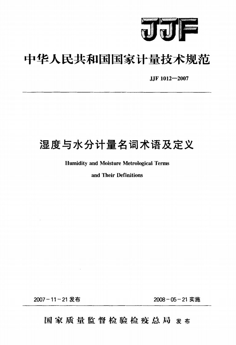 JJF-1012-2007-湿度与水分计量名词术语及定义