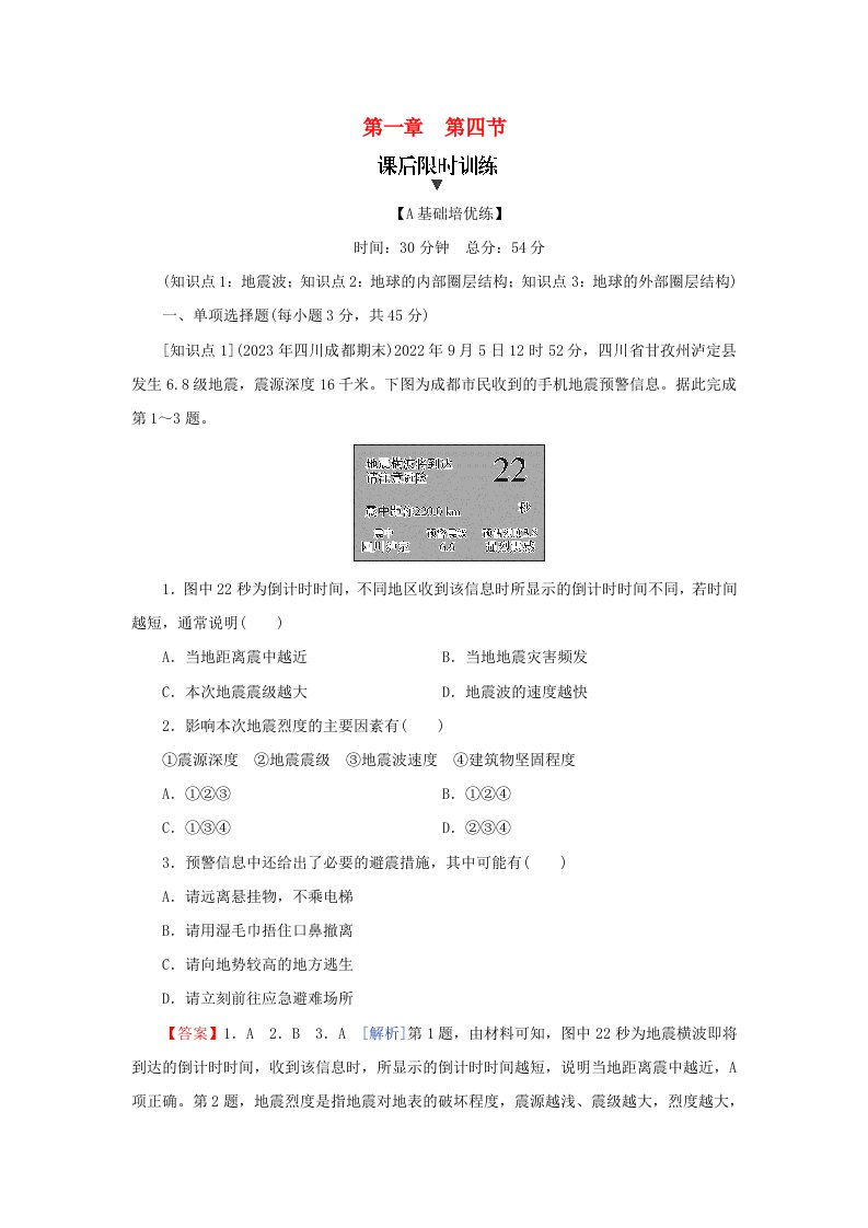 新教材2024版高中地理第1章宇宙中的地球第4节地球的圈层结构课后限时训练新人教版必修第一册