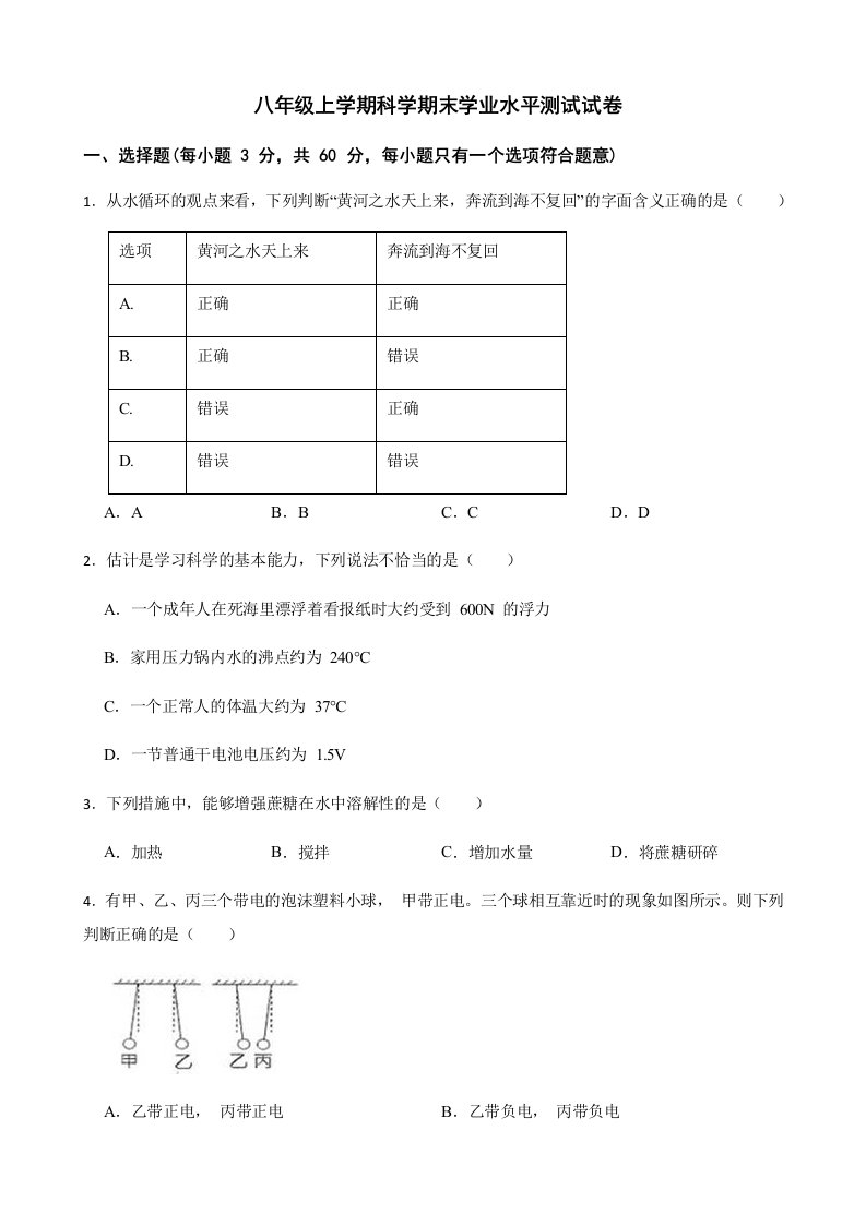 浙江省杭州市八年级上学期科学期末学业水平测试试卷及答案