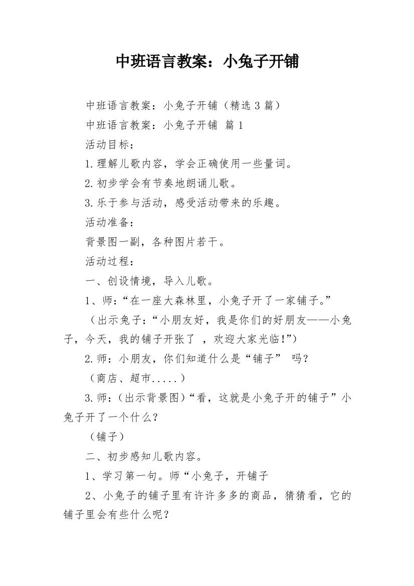 中班语言教案：小兔子开铺