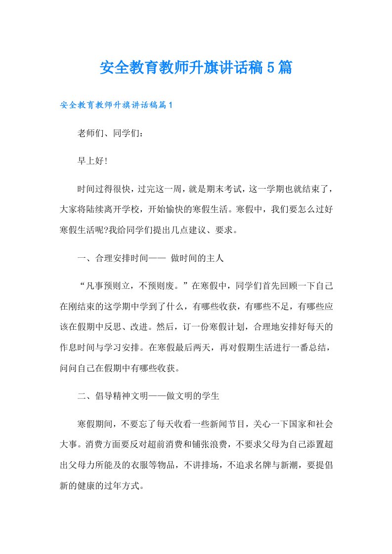 安全教育教师升旗讲话稿5篇