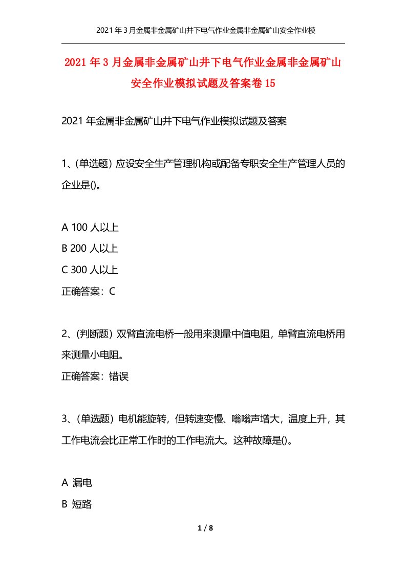 2021年3月金属非金属矿山井下电气作业金属非金属矿山安全作业模拟试题及答案卷15通用