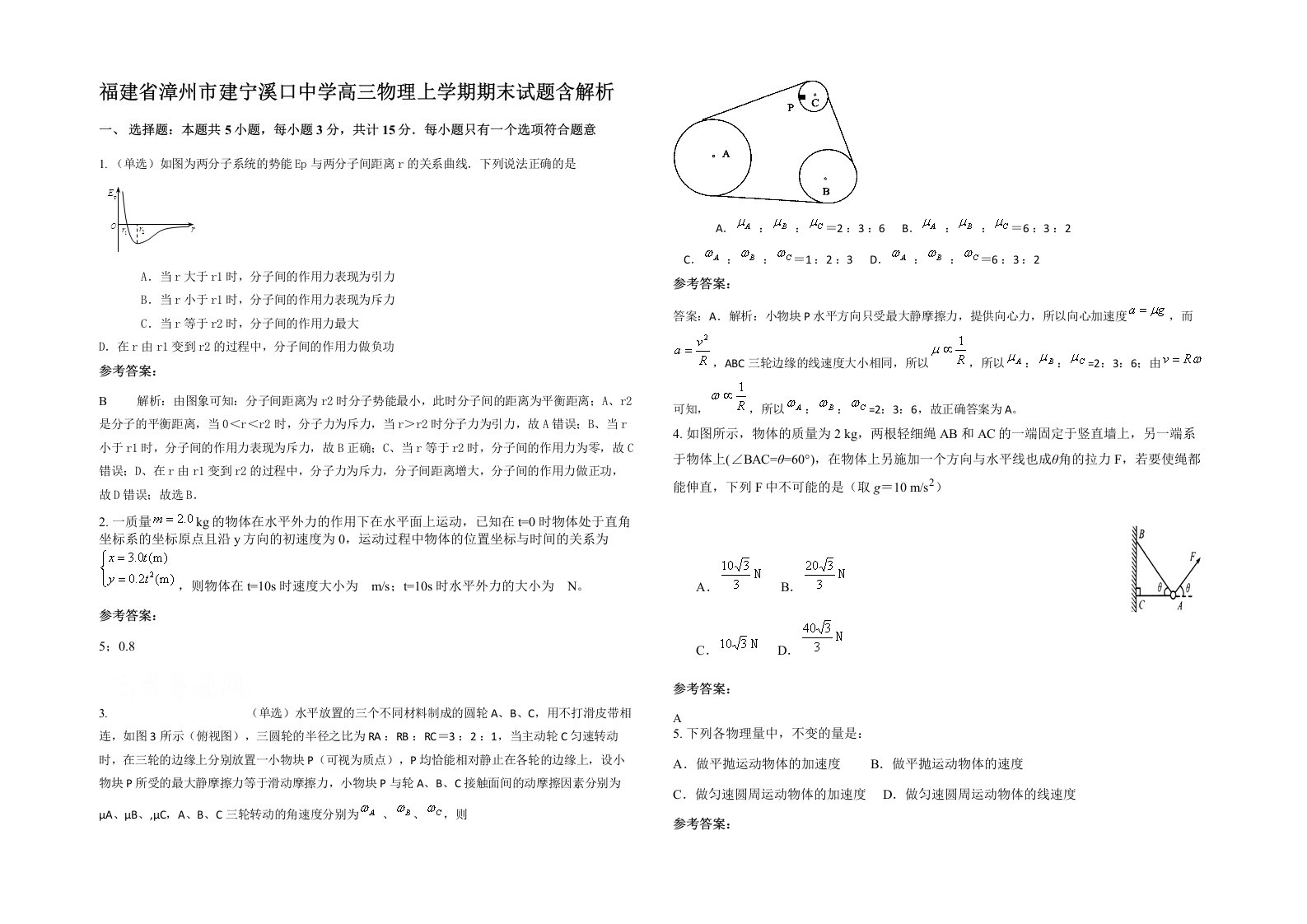 福建省漳州市建宁溪口中学高三物理上学期期末试题含解析