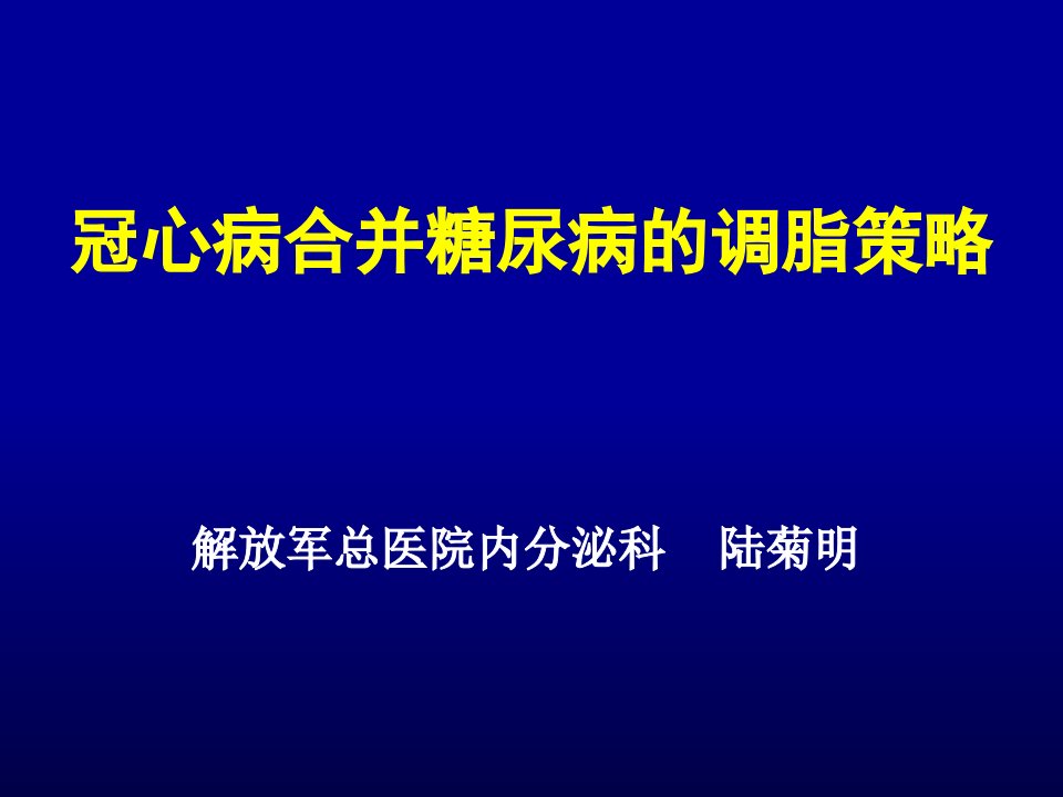 冠心病合并糖尿病的调脂策略