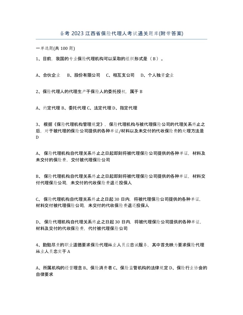 备考2023江西省保险代理人考试通关题库附带答案