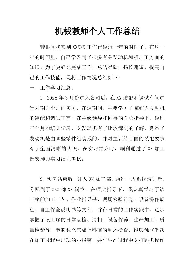 机械教师个人工作总结