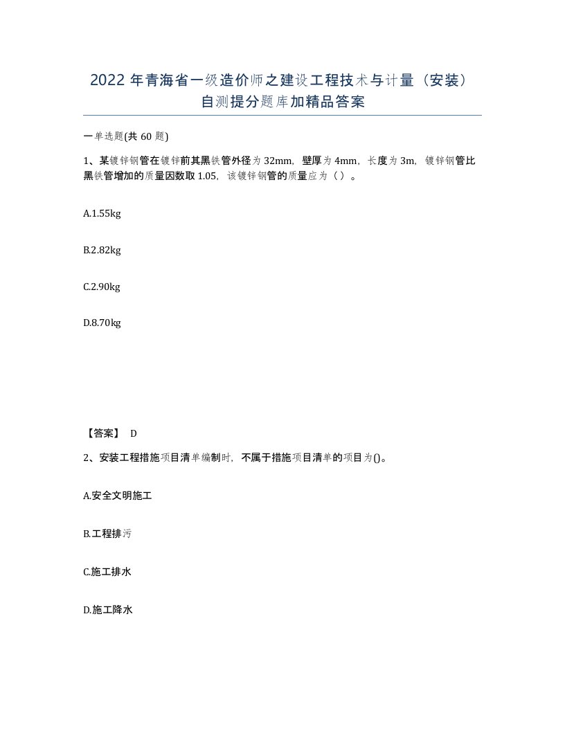 2022年青海省一级造价师之建设工程技术与计量安装自测提分题库加答案