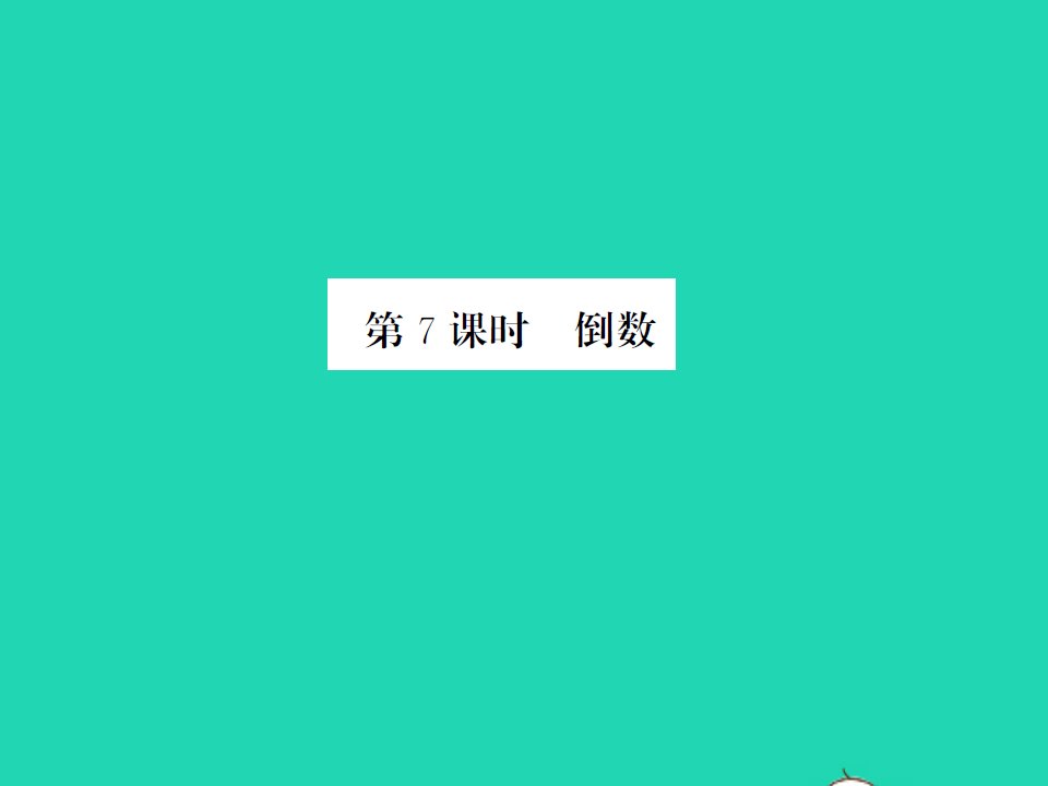 2022春五年级数学下册第三单元分数乘法第7课时倒数习题课件北师大版2021