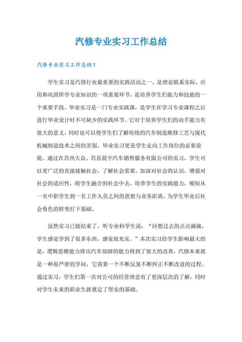 汽修专业实习工作总结