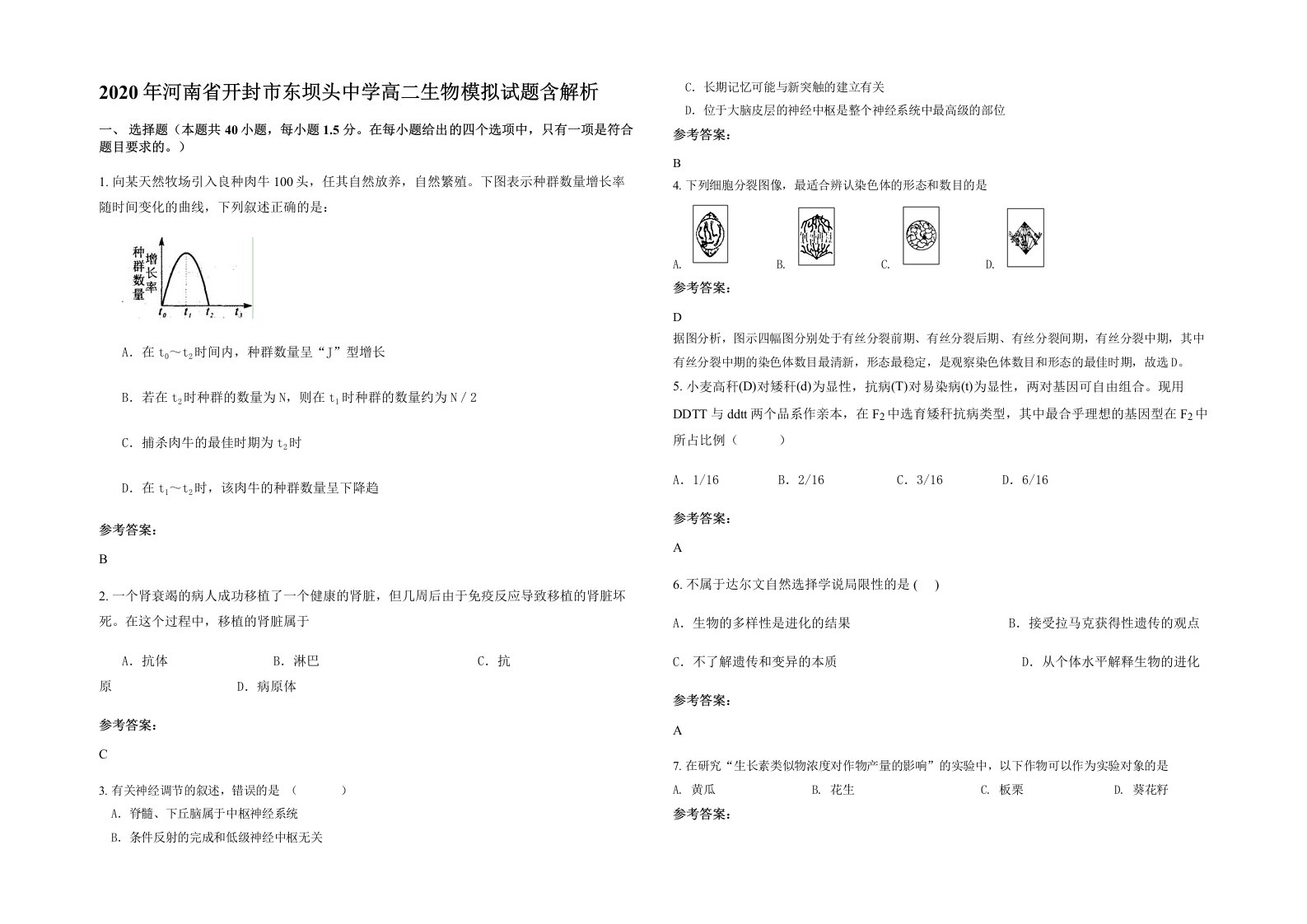 2020年河南省开封市东坝头中学高二生物模拟试题含解析