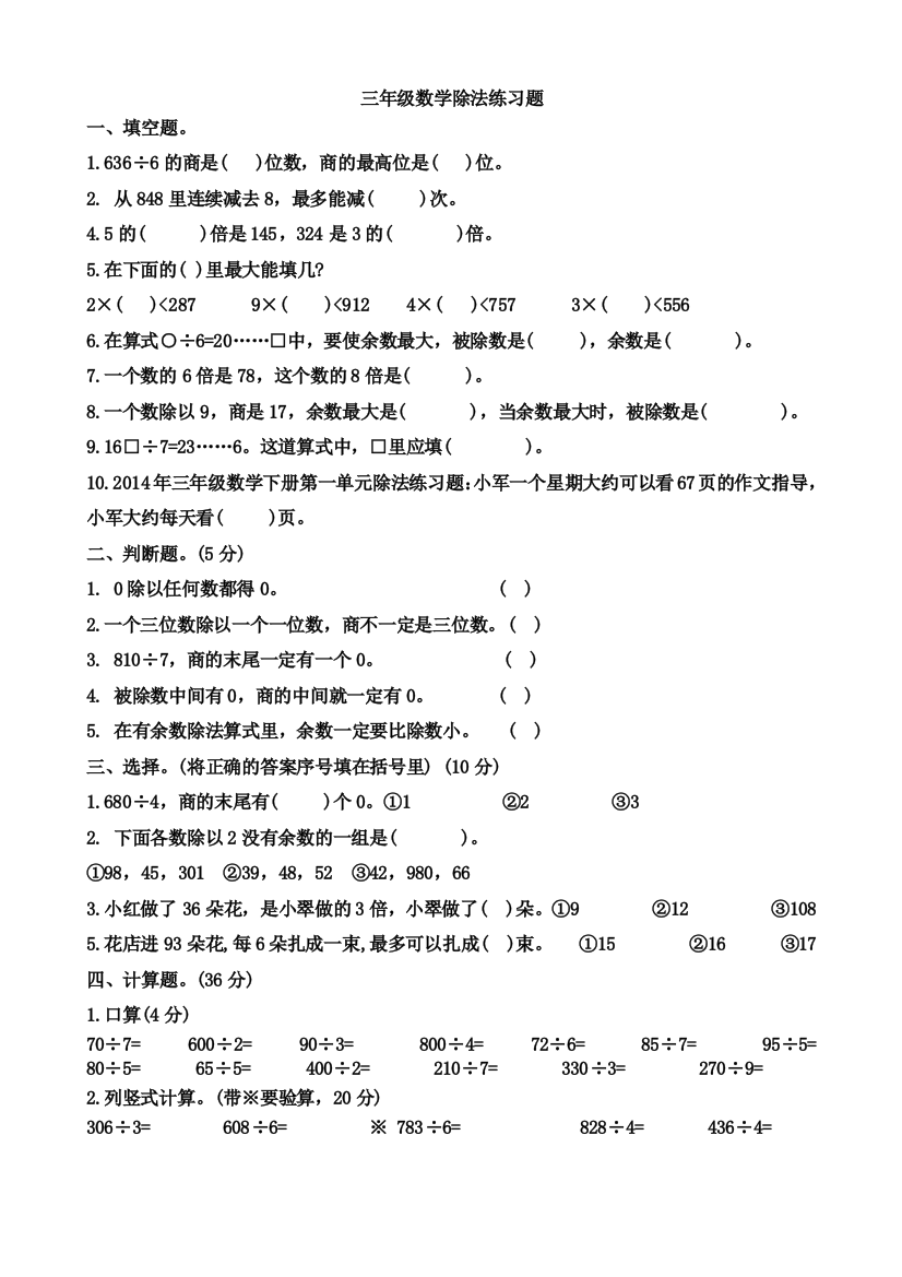 【小学中学教育精选】北师大版数学三下第一单元《除法》word单元测试1