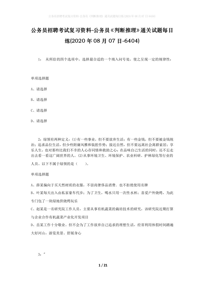 公务员招聘考试复习资料-公务员判断推理通关试题每日练2020年08月07日-6404