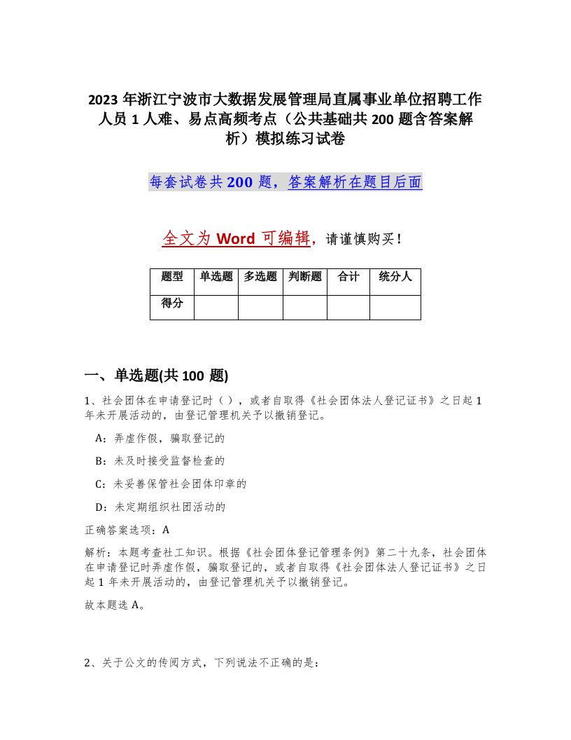 2023年浙江宁波市大数据发展管理局直属事业单位招聘工作人员1人难易点高频考点公共基础共200题含答案解析模拟练习试卷