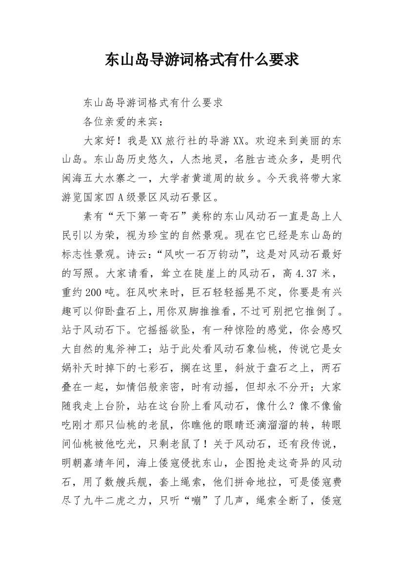 东山岛导游词格式有什么要求