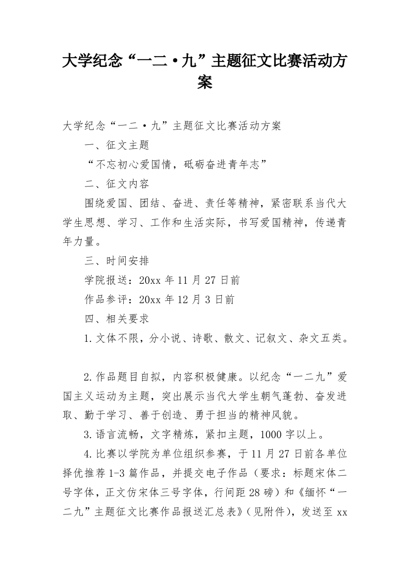 大学纪念“一二·九”主题征文比赛活动方案