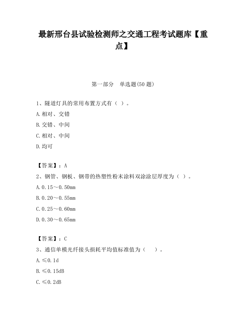 最新邢台县试验检测师之交通工程考试题库【重点】