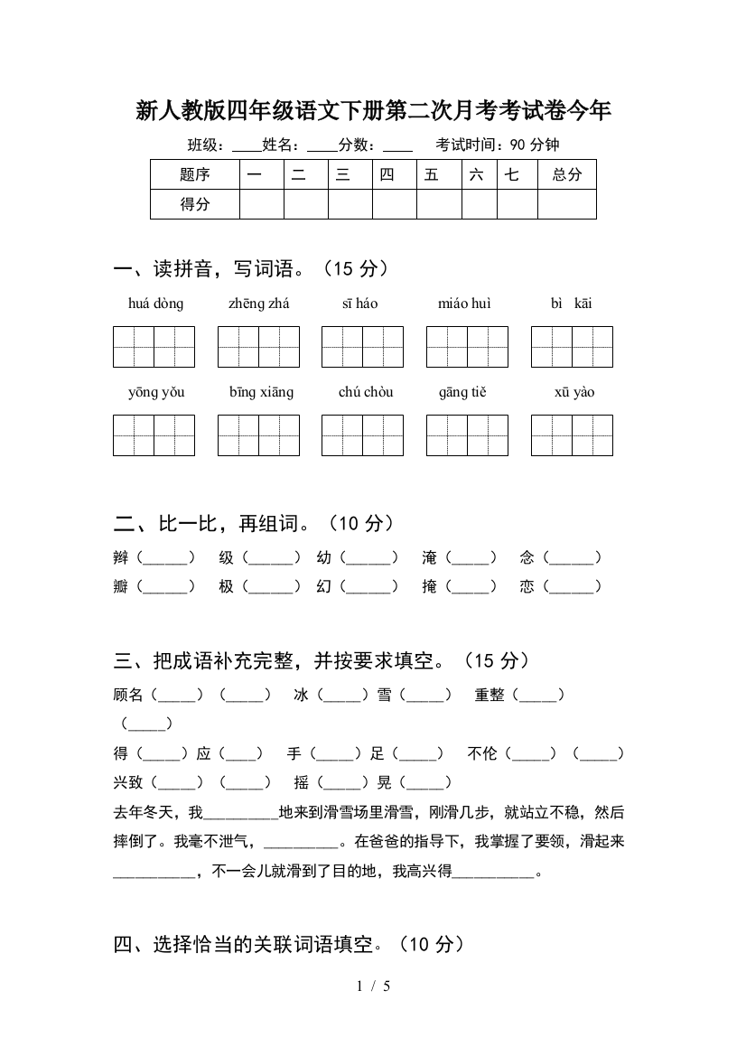 新人教版四年级语文下册第二次月考考试卷今年