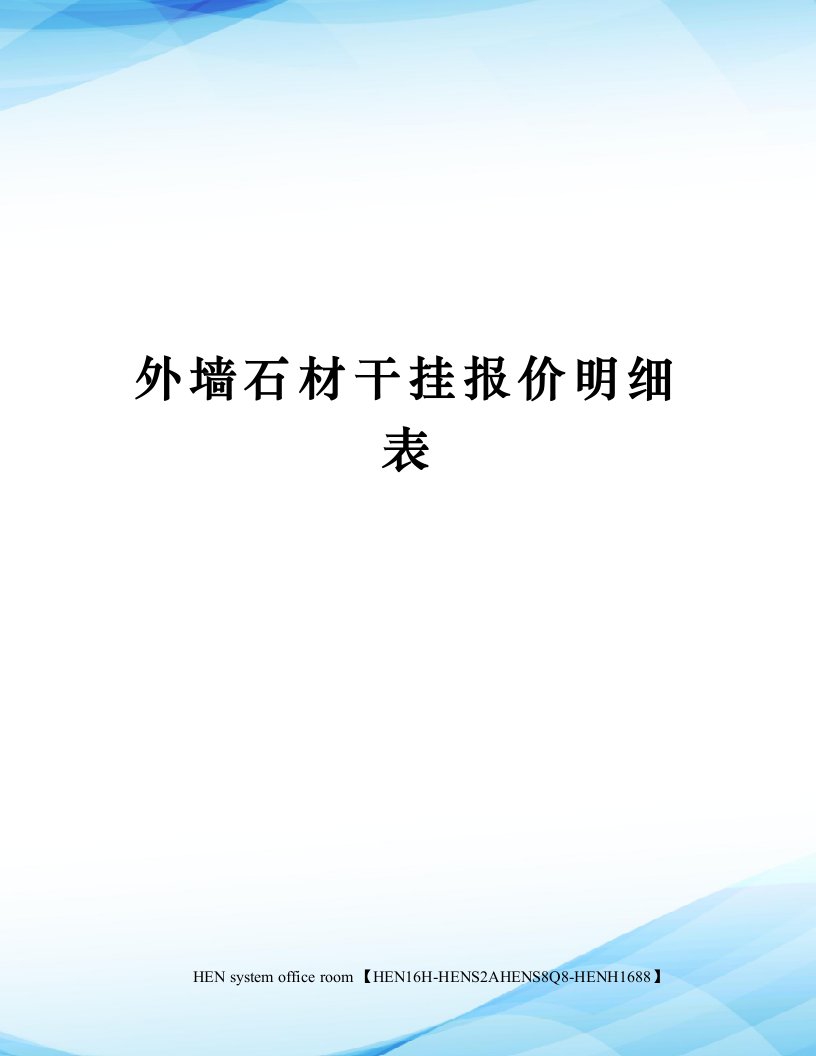 外墙石材干挂报价明细表完整版