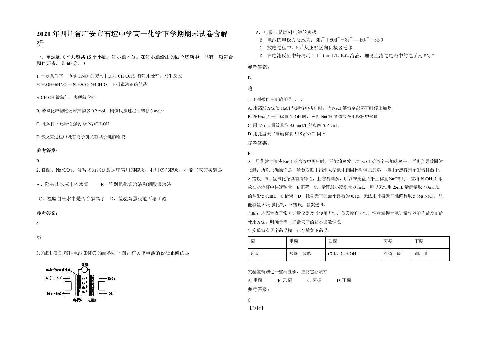 2021年四川省广安市石垭中学高一化学下学期期末试卷含解析