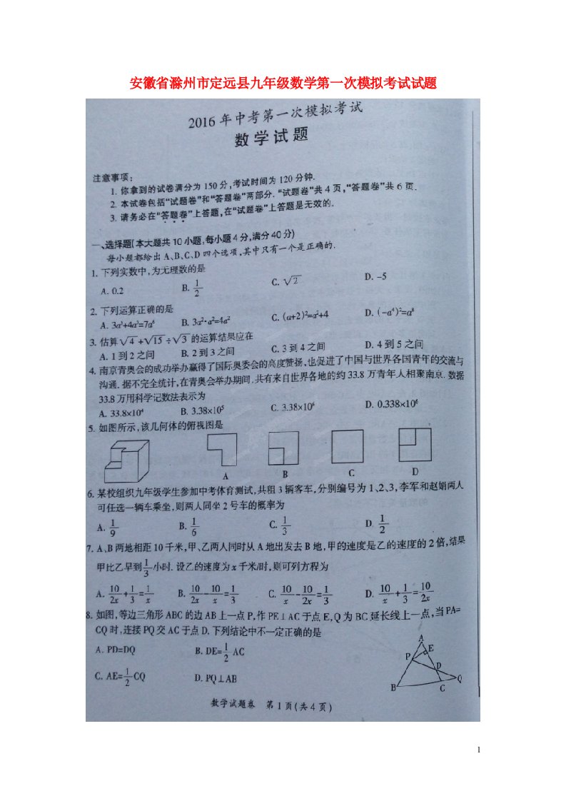 安徽省滁州市定远县九级数学第一次模拟考试试题（扫描版）