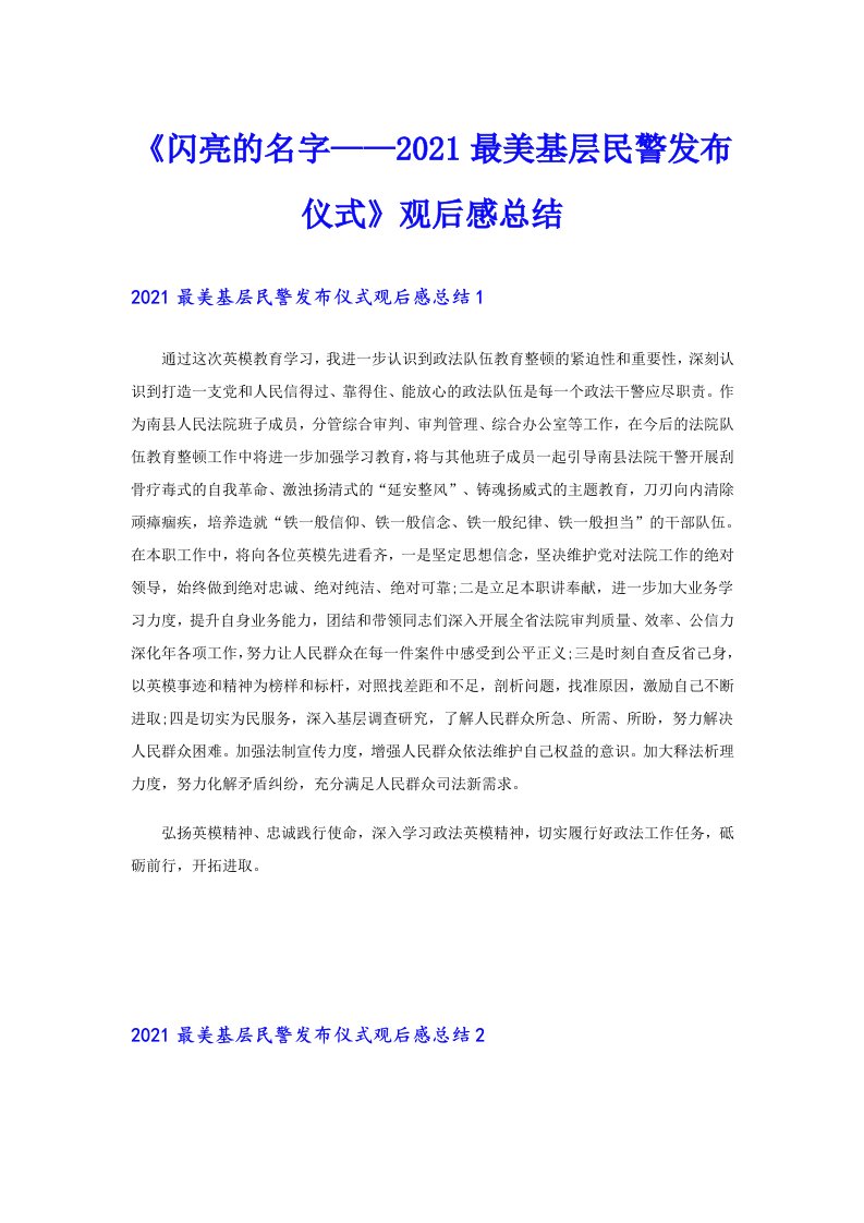 《闪亮的名字——最美基层民警发布仪式》观后感总结