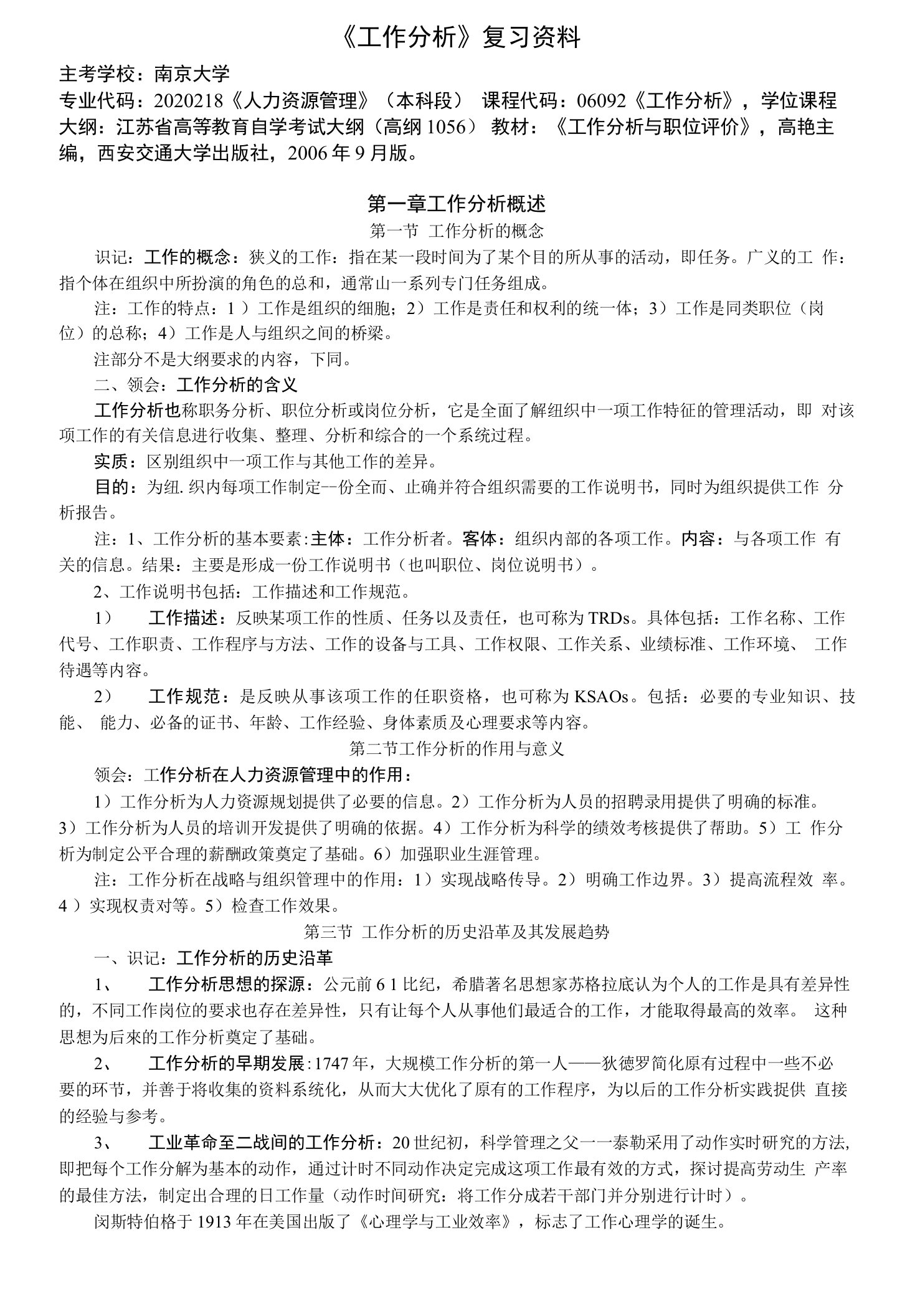 《工作分析》复习资料