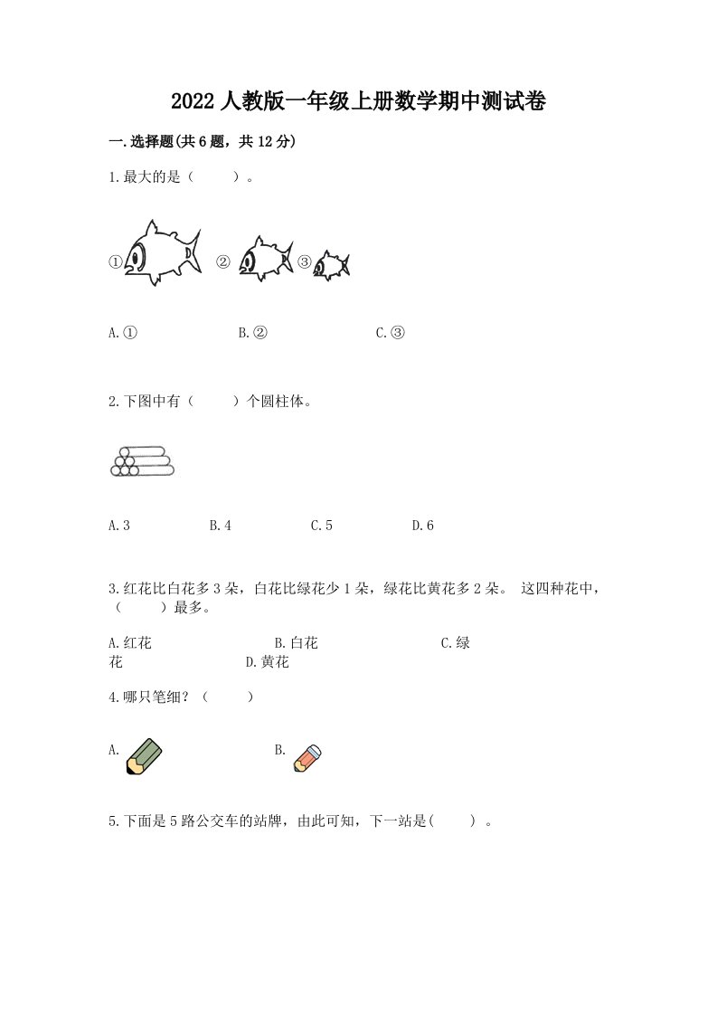 2022人教版一年级上册数学期中测试卷及答案解析