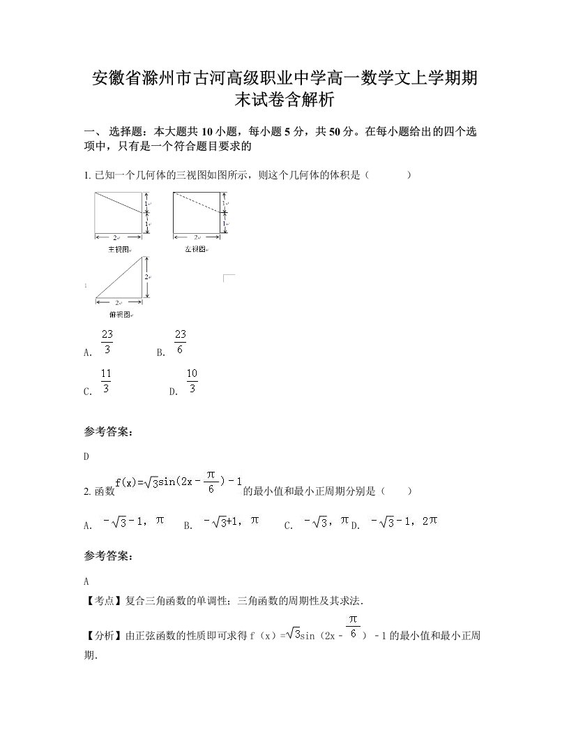 安徽省滁州市古河高级职业中学高一数学文上学期期末试卷含解析