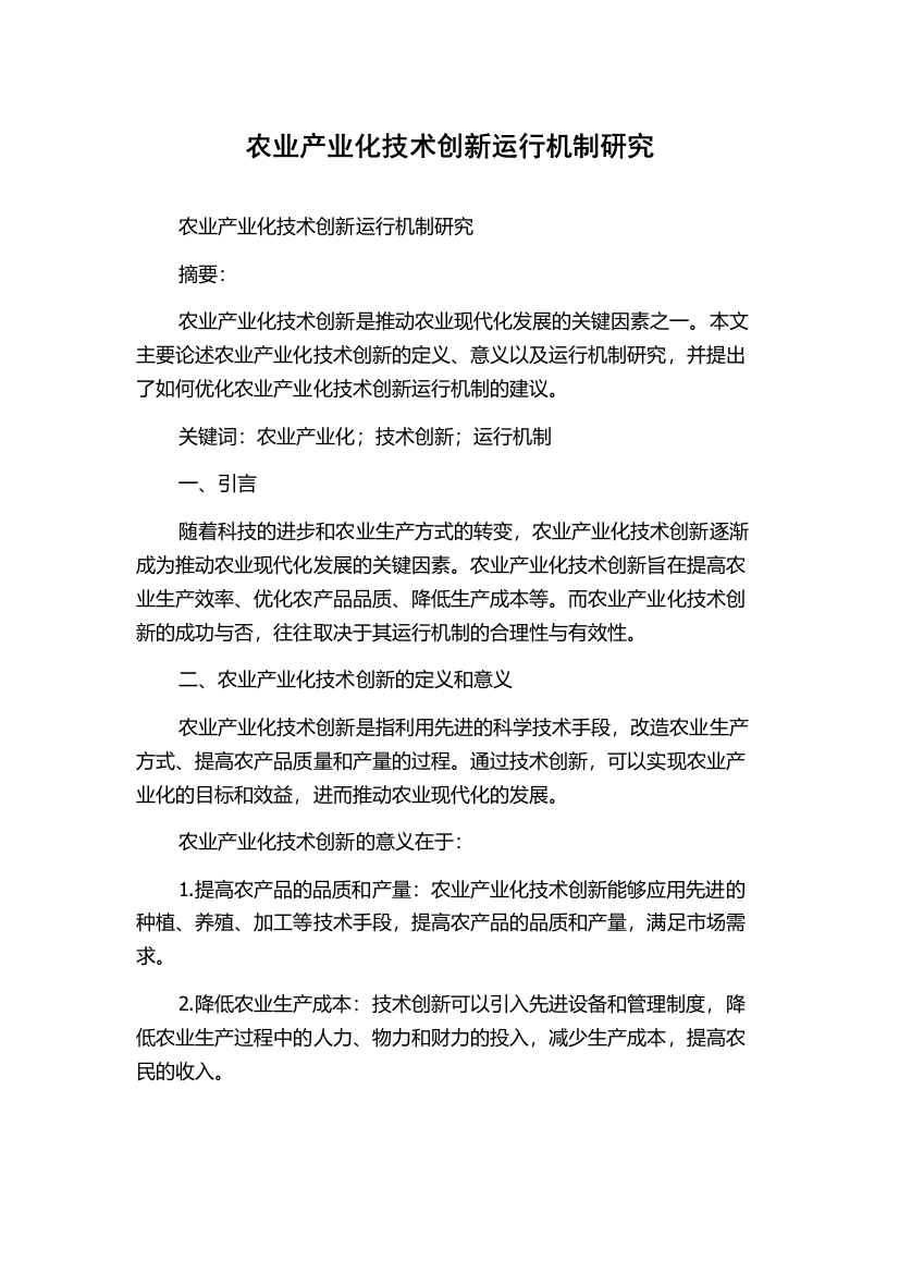 农业产业化技术创新运行机制研究