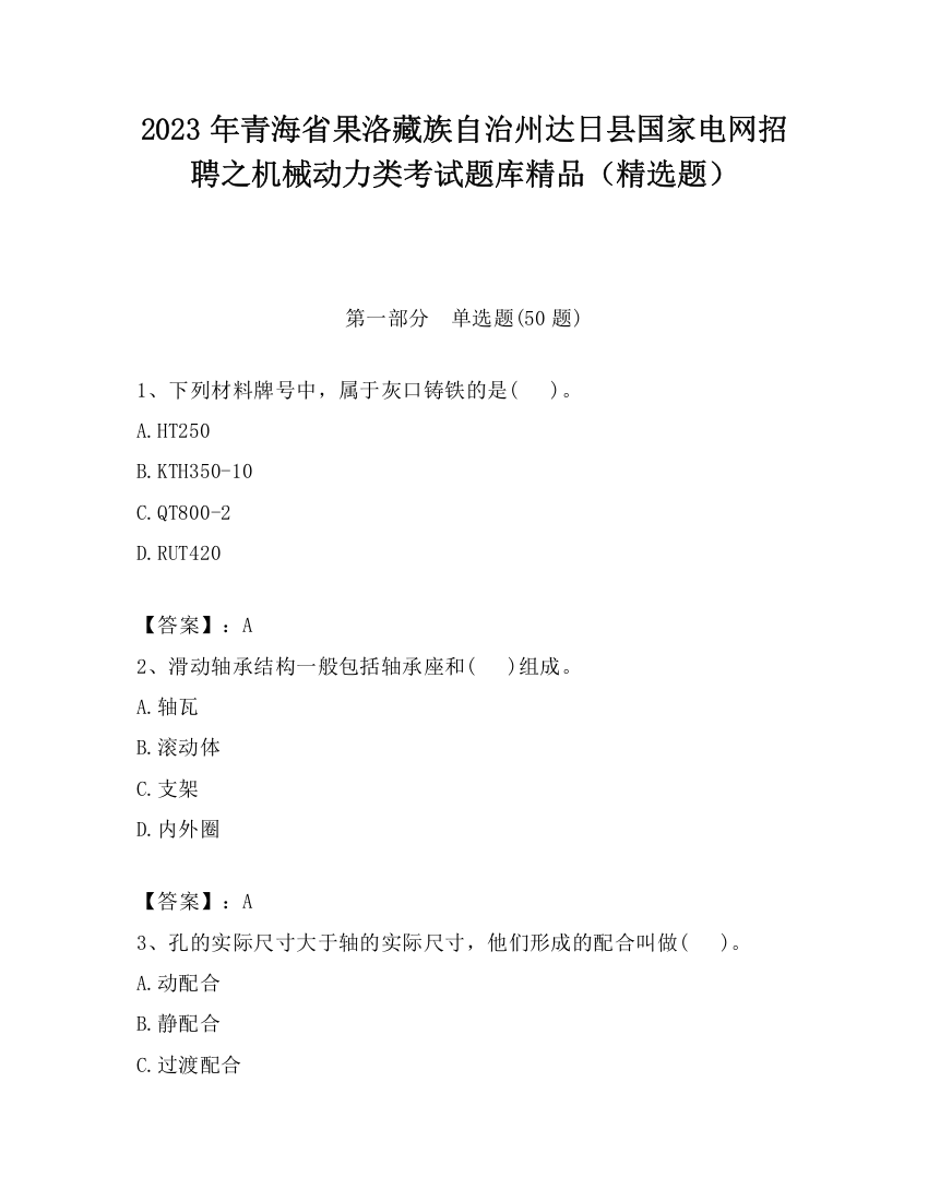 2023年青海省果洛藏族自治州达日县国家电网招聘之机械动力类考试题库精品（精选题）