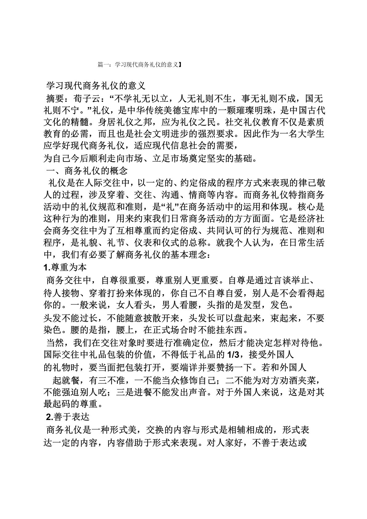 现代商务礼仪学习总结