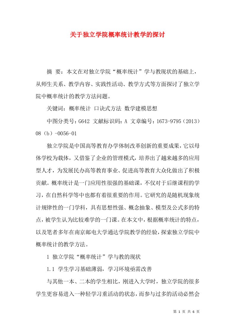 关于独立学院概率统计教学的探讨