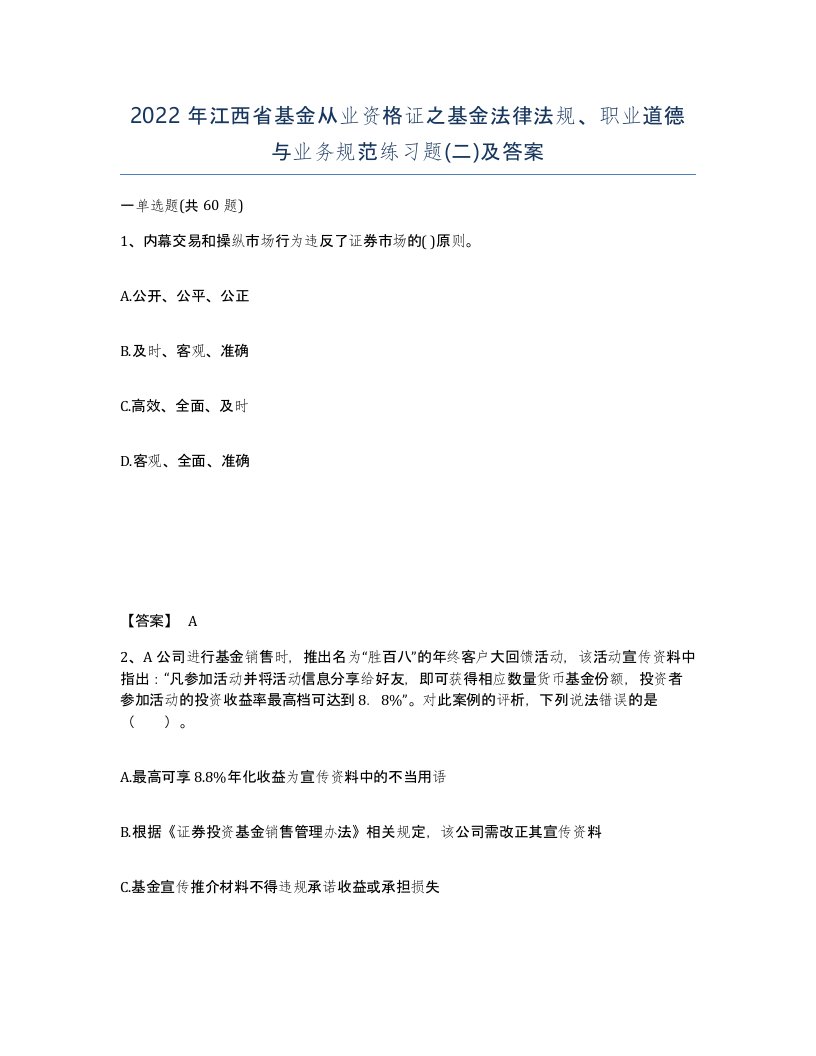 2022年江西省基金从业资格证之基金法律法规职业道德与业务规范练习题二及答案