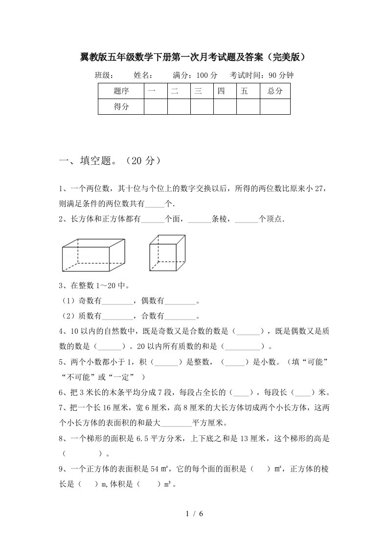 翼教版五年级数学下册第一次月考试题及答案完美版