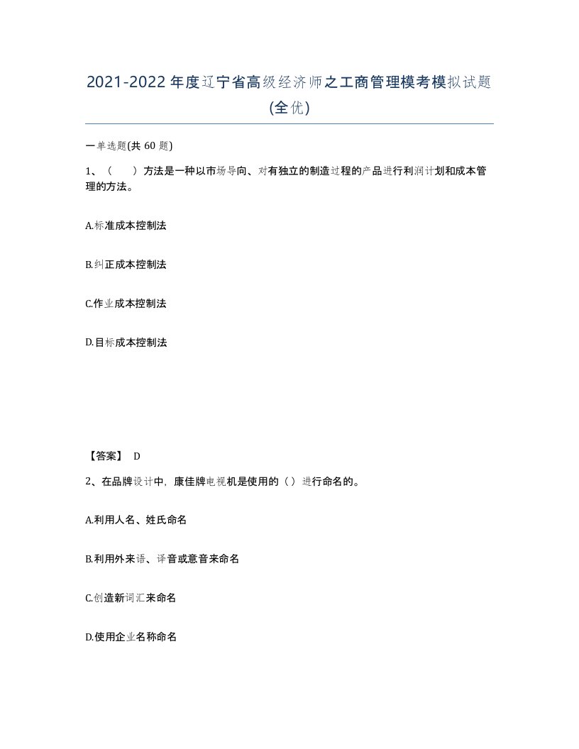 2021-2022年度辽宁省高级经济师之工商管理模考模拟试题全优