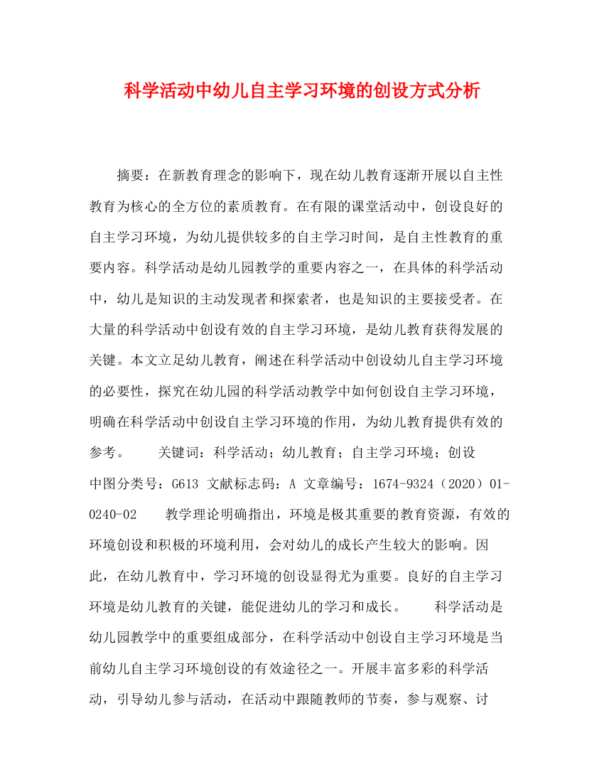 精编之科学活动中幼儿自主学习环境的创设方式分析