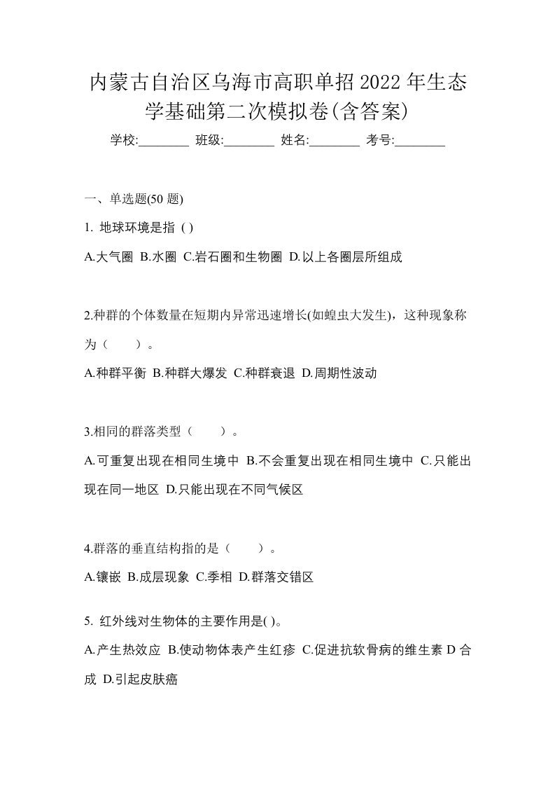 内蒙古自治区乌海市高职单招2022年生态学基础第二次模拟卷含答案