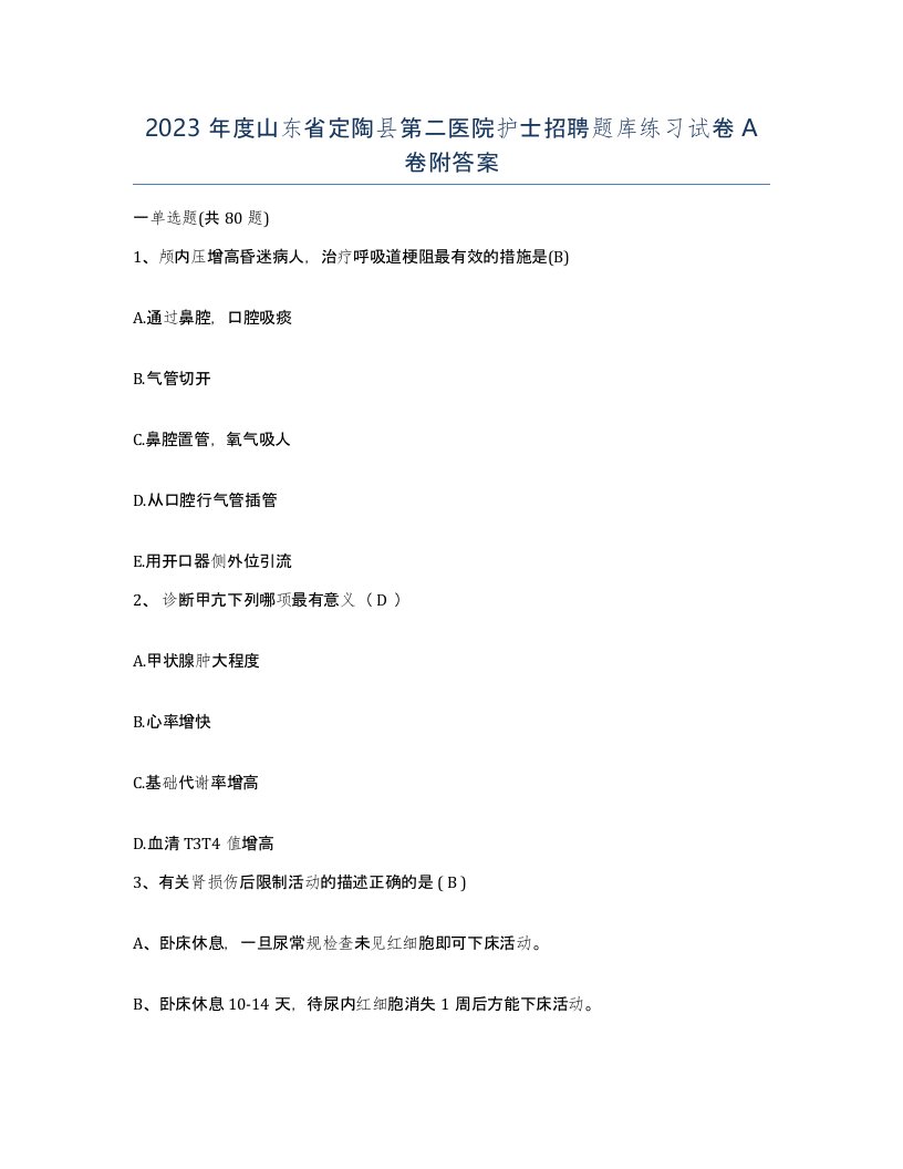 2023年度山东省定陶县第二医院护士招聘题库练习试卷A卷附答案