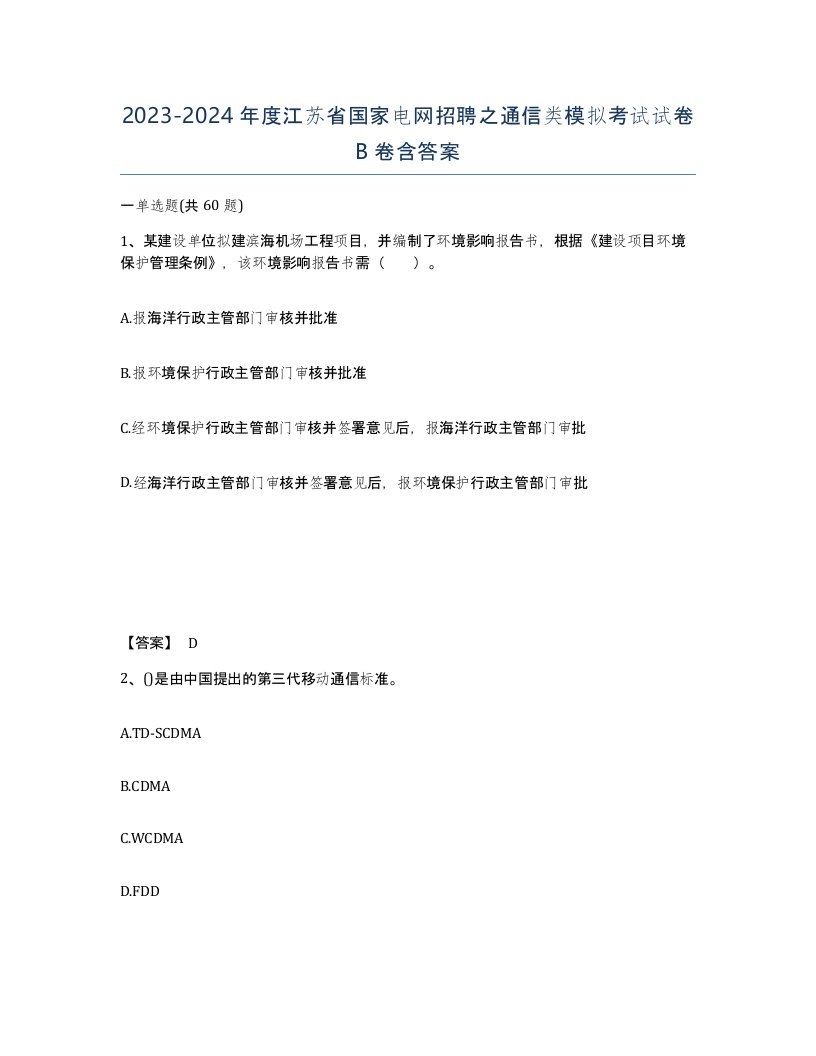 2023-2024年度江苏省国家电网招聘之通信类模拟考试试卷B卷含答案