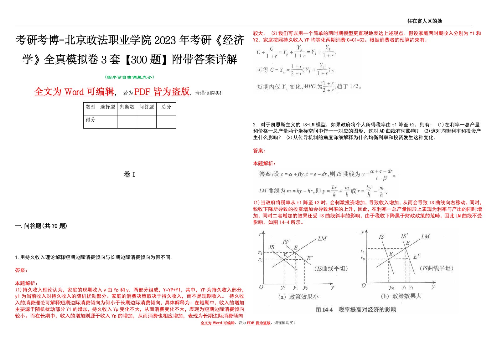 考研考博-北京政法职业学院2023年考研《经济学》全真模拟卷3套【300题】附带答案详解V1.1