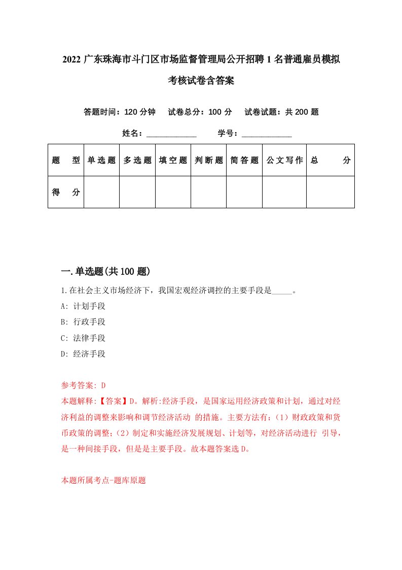 2022广东珠海市斗门区市场监督管理局公开招聘1名普通雇员模拟考核试卷含答案9