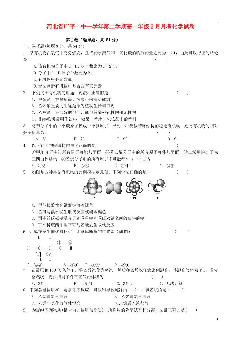 河北省广平县第一中学高一化学5月月考试题