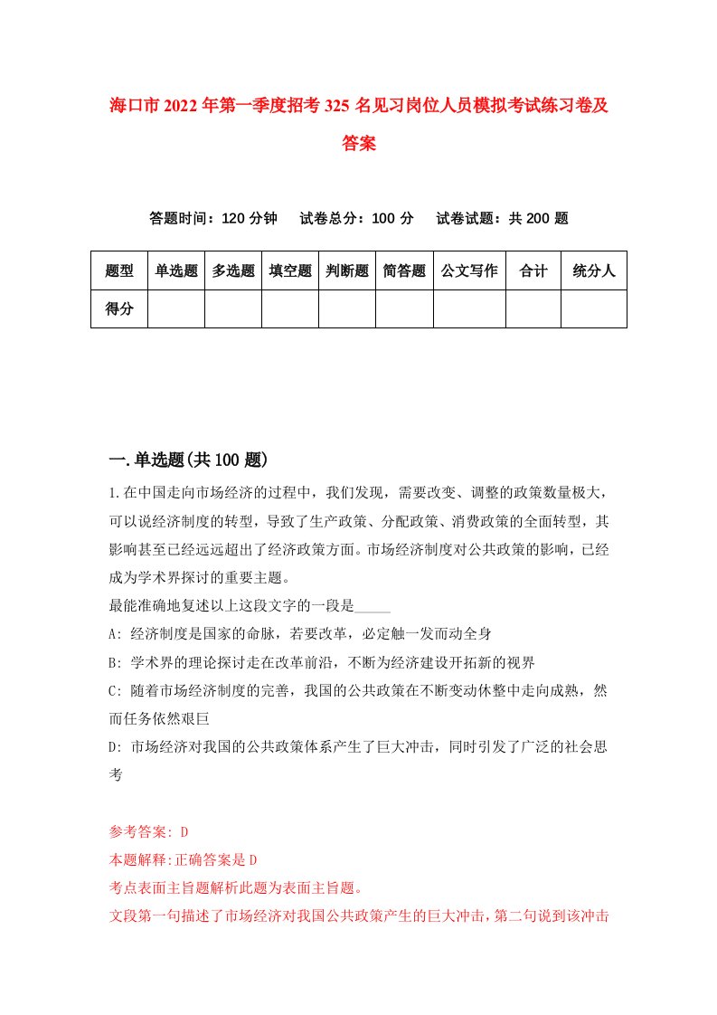 海口市2022年第一季度招考325名见习岗位人员模拟考试练习卷及答案第3套