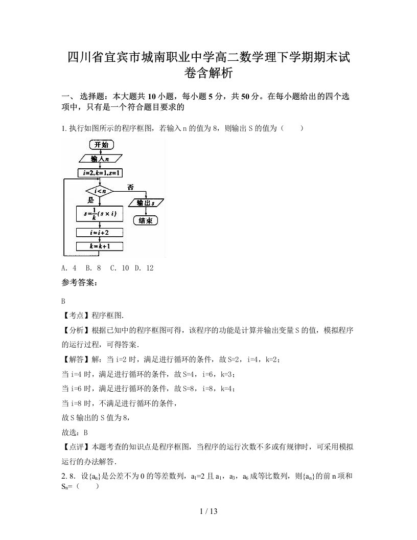 四川省宜宾市城南职业中学高二数学理下学期期末试卷含解析